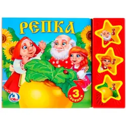 Умка BK-00101444 | Детская звуковая книга Репка 3 звука