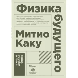 Митио Каку BK-00052539 | Деловая книга Физика будущего на русском языке