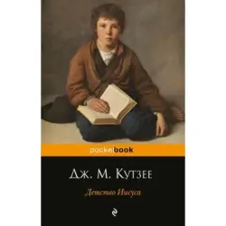 Детство Иисуса BK-00003637 | Книга мировая литература Дж. М. Кутзее