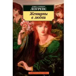 Дэвид Лоуренс BK-00007478 | Книга Женщины в любви русское издание