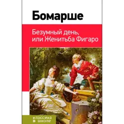 Бомарше BK-00016360 | Книга Классическая Русская Литература