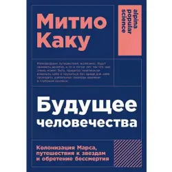 Митио Каку BK-00097743 | Книга Будущее человечества Колонизация Марса