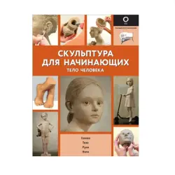 Скульптура для начинающих BK-00087857 | Учебная скульптура Тело человека