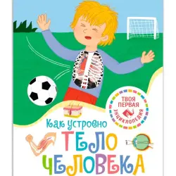 Симон Ф. BK-00100326 | Учебная литература Строение человека с иллюстрациями