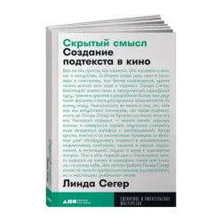 Линда Сегер BK-00084139 | Литература по кино Мягкая обложка + покет