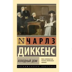 Диккенс Ч. BK-00095288 | Книга Холодный дом Классический бестселлер