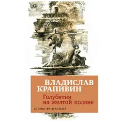 Крапивин В. BK-00027809 | Книга Русская Литература Гарантия Качества