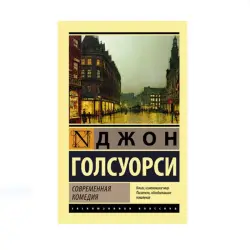 Голсуорси Д. BK-00087783 | Книга Современная Комедия Классика