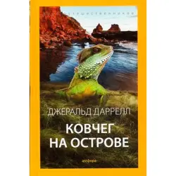 Ковчег на острове BK-00018658 | Книга Джеральда Даррелла Выпуск 5