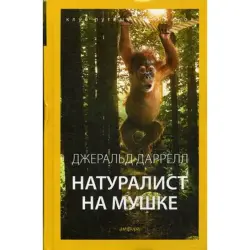 Даррелл Джеральд BK-00018656 | Книга на русском, быстрая доставка в Ашхабад