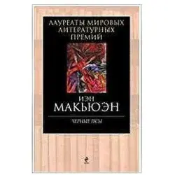 Иэн Макьюэн BK-00015859 | Художественная книга на английском языке