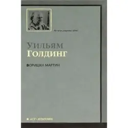 Уильям Голдинг BK-00013808 | Книга Воришка Мартин Гарантия производителя