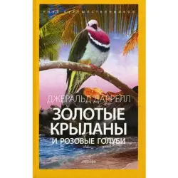 Даррелл Джеральд BK-00018657 | Книга Классика Быстрая Доставка