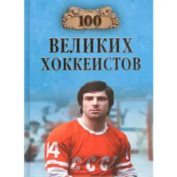 Владимир Малов BK-00014289 | Книга Справочник по хоккейным легендам