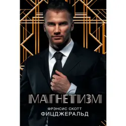 Фицджеральд Ф.С. BK-00013572 | Научная книга Магнетизм Русское издание