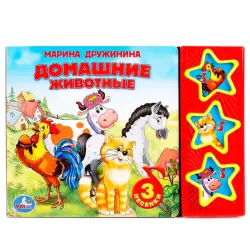 Умка BK-00101442 | Интерактивная звуковая книга 3 кнопки для дошкольников