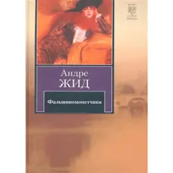 Андре Жид BK-00013815 | Книга — Классическая Художественная Литература