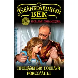 Наталья Павлищева BK-00014220 | Книга Русская Историческая Проза Бестселлер