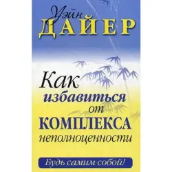 Попурри UP-00001875 | Книга по саморазвитию Уэйн Дайер