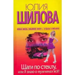 Юлия Шилова BK-00004940 | Книга Русский Бестселлер Быстрая Доставка