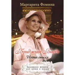 Фомина Маргарита BK-00016321 | Книга Биография Моды Бриджит Бардо