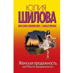 Юлия Шилова BK-00004955 | Книга Бестселлер Психология Женщины