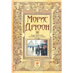 Морис Дрюон BK-00014272 | Книга художественная на русском языке