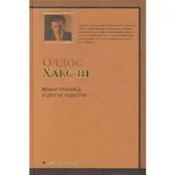 Олдос Хаксли BK-00013810 | Книга — Художественная литература, Русское издание