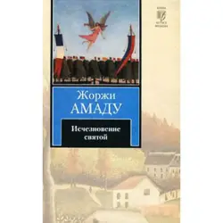 АСТ BK-00002770 | Книга Художественная Исчезновение святой