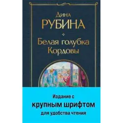 Дина Рубина BK-00094941 | Книга Русская литература Быстрая поставка