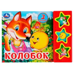Умка BK-00101446 | Интерактивная звуковая книга Колобок 3 звука