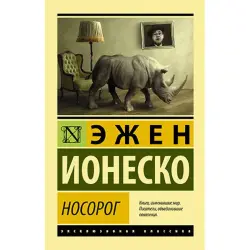 Nosorog BK-00035415 | Книга Ионеско Эжен Гарантия Качества