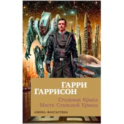 Гаррисон Г. BK-00027661 | Книга — Месть Стальной Крысы