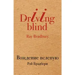 Рэй Брэдбери BK-00020955 | Книга Художественная Русское издание