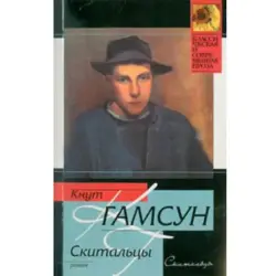 Аст BK-00002742 | Книга Скитальцы Кнут Гамсун Русское издание