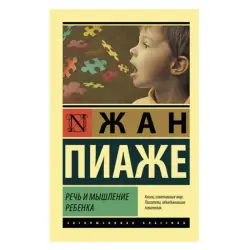Пиаже BK-00081406 | Учебная литература Речь и мышление ребенка