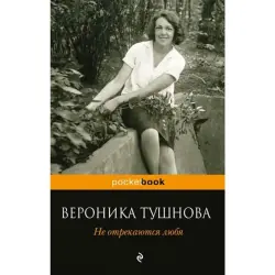 Вероника Тушнова BK-00003699 | Книга Поэзия Русская Литература Классика