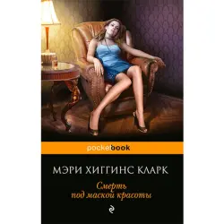 Мэри Хиггинс Кларк BK-00020828 | Книга-бестселлер, быстрая поставка