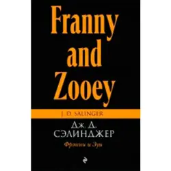 Сэлинджер BK-00020866 | Книга Фрэнни и Зуи Классическое издание