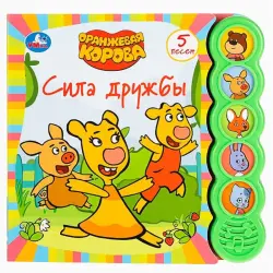 Сила дружбы BK-00096314 | Набор детских книг 5 книг + 5 песен