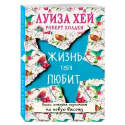 Луиза Хей BK-00101769 | Книга Жизнь тебя любит Официальное русское издание
