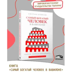 Джордж С. Клейсон BK-00102154 | Бизнес-книга Вечные принципы богатства