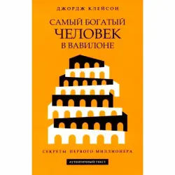 Джордж Клейсон BK-00097727 | Бизнес-книга по управлению финансами