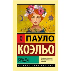 Пауло Коэльо BK-00021742 | Книга Брида Бестселлер Быстрая доставка