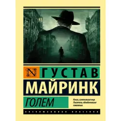 Густав Майринк BK-00014930 | Литературный роман Быстрая доставка Ашхабад