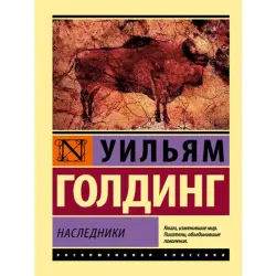 Уильям Голдинг BK-00014888 | Книга Классическая литература, быстрая доставка