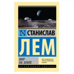 Лем С. BK-00081355 | Книга Современная Классика Литературы