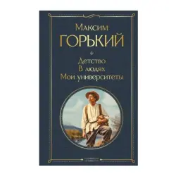 Максим Горький BK-00092796 | Классическая литература Твёрдый переплёт Русский