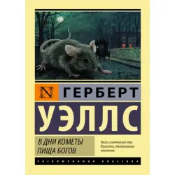 Герберт Уэллс BK-00010001 | Книга Художественная Русская Классика Фантастика