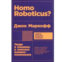 Джон Маркофф BK-00052422 | Книга о человеке и машинах, русское издание